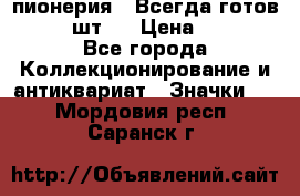 1.1) пионерия : Всегда готов  ( 2 шт ) › Цена ­ 190 - Все города Коллекционирование и антиквариат » Значки   . Мордовия респ.,Саранск г.